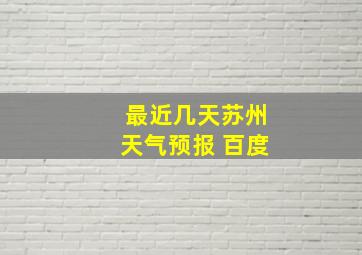 最近几天苏州天气预报 百度